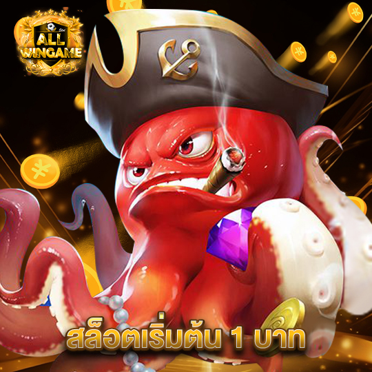 allwingame สล็อตเริ่มต้น1บาท