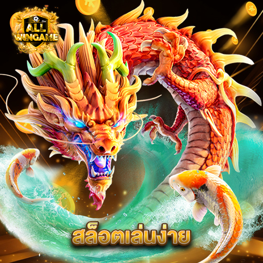 allwingame สล็อตเล่นง่าย