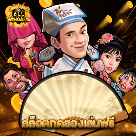 allwingame สล็อตทดลองเล่นฟรี