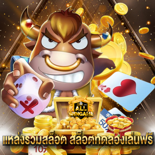 allwingame แหล่งรวมสล็อต