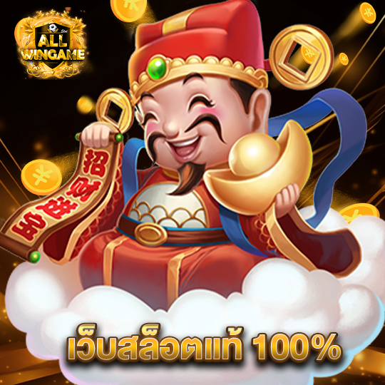 allwingame เว็บสล็อตแท้100%