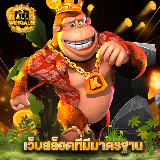 allwingame เว็บสล็อตที่มีมาตรฐาน