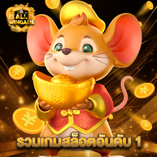 allwingame รวมเกมสล็อตอันดับ 1