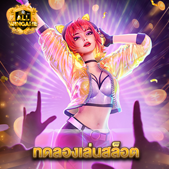 allwingame ทดลองเล่นสล็อต