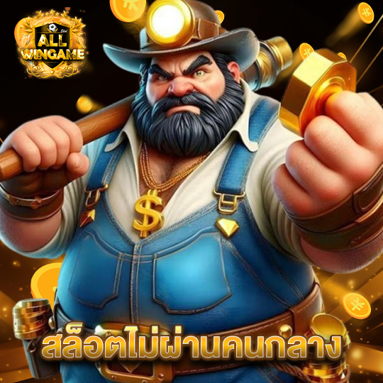 allwingame สล็อตไม่ผ่านคนกลาง