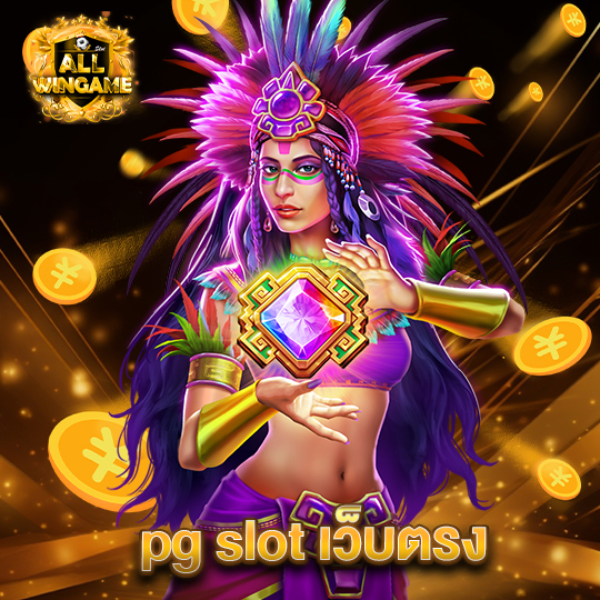 allwingame pg slot เว็บตรง
