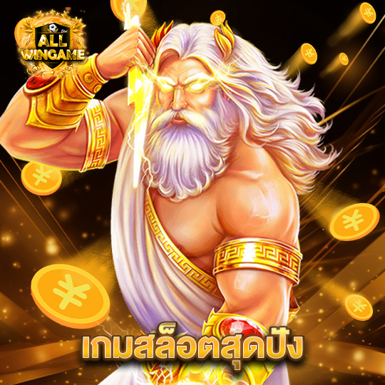 allwingame เกมสล็อตสุดปัง