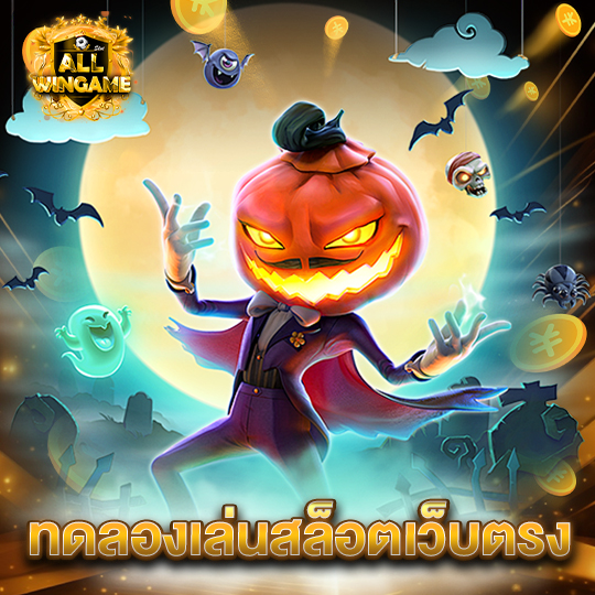 allwingame ทดลองเล่นสล็อตเว็บตรง
