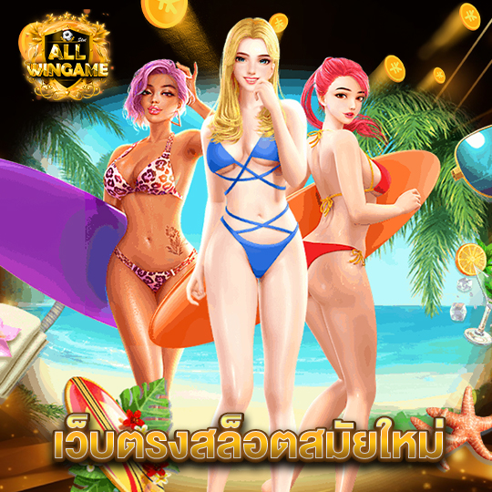 allwingame เว็บตรงสล็อตสมัยใหม่