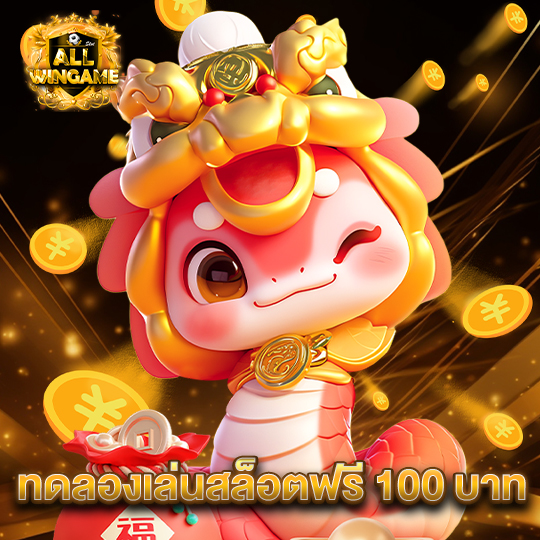 allwingame ทดลองเล่นสล็อตฟรี 100 บาท