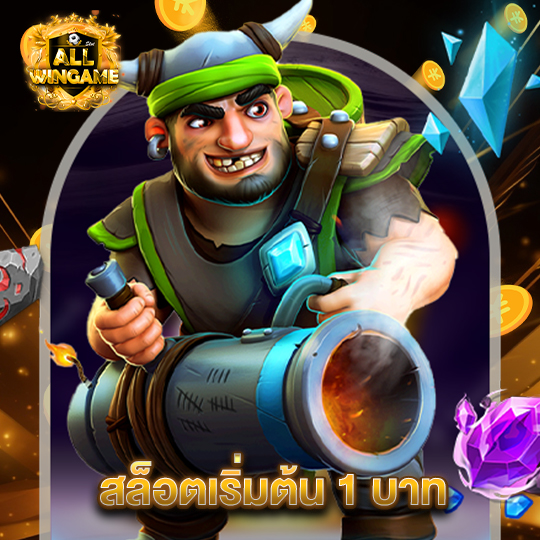 allwingame สล็อตเริ่มต้น 1 บาท