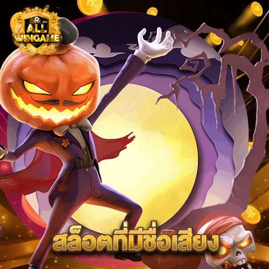allwingame สล็อตที่มีชื่อเสียง
