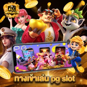 allwingame ทางเข้าเล่น pg slot
