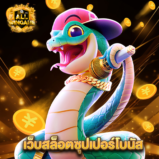 allwingame เว็บสล็อตซุปเปอร์โบนัส
