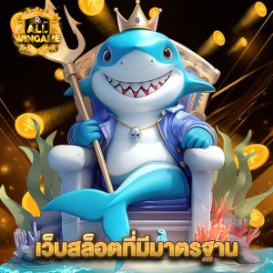 allwingame เว็บสล็อตที่มีมาตรฐาน