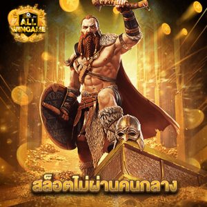 allwingame สล็อตไม่ผ่านคนกลาง