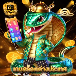 allwingame เกมสล็อตต่างประเทศ