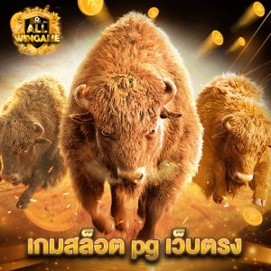allwingame เกมสล็อต pg เว็บตรง