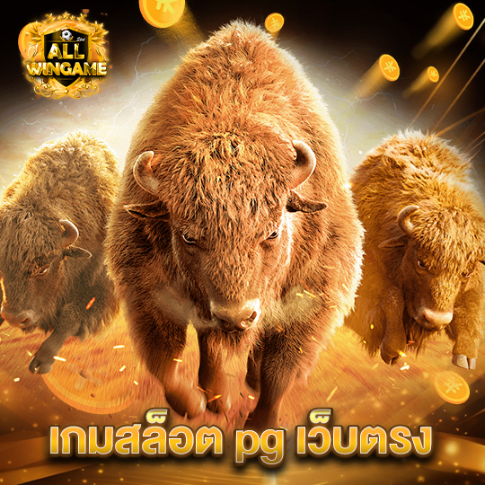 allwingame เกมสล็อต pg เว็บตรง