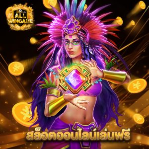 allwingame สล็อตออนไลน์เล่นฟรี