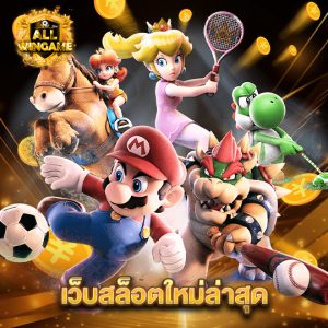 allwingame เว็บสล็อตใหม่ล่าสุด