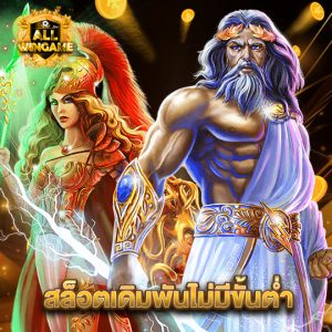 allwingame สล็อตเดิมพันไม่มีขั้นต่ำ