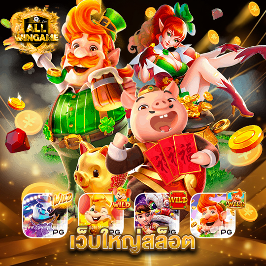 allwingame เว็บใหญ่สล็อต