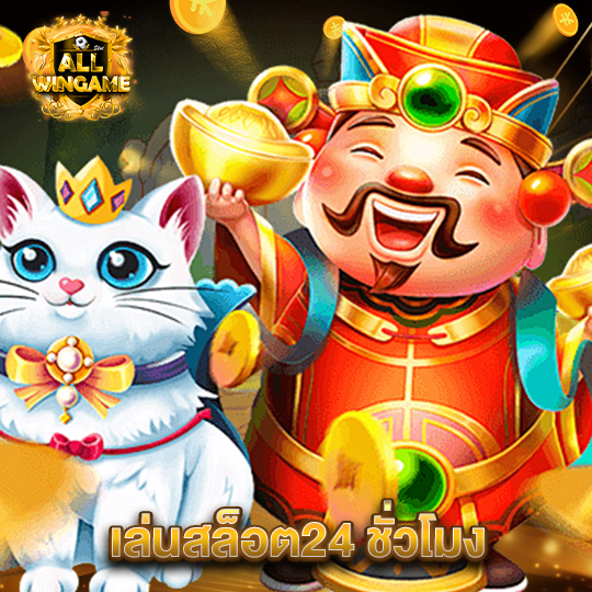 allwingame เล่นสล็อต 24ชั่วโมง