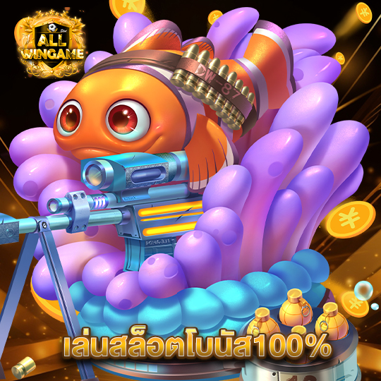 allwingame เล่นสล็อตโบนัส100%