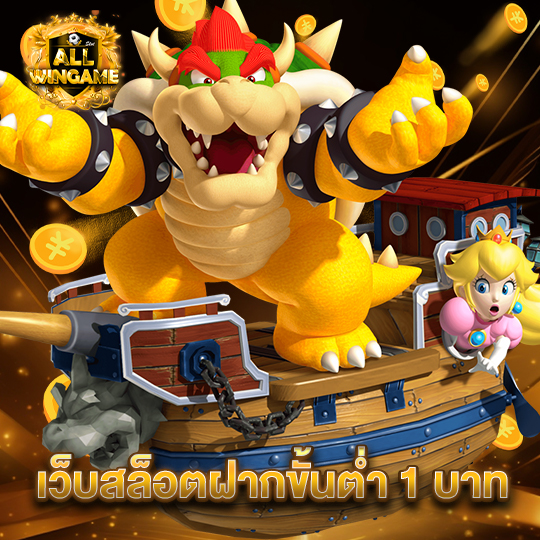 allwingame เว็บสล็อตฝากขั้นต่ำ 1บาท