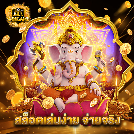 allwingame สล็อตเล่นง่าย จ่ายจริง