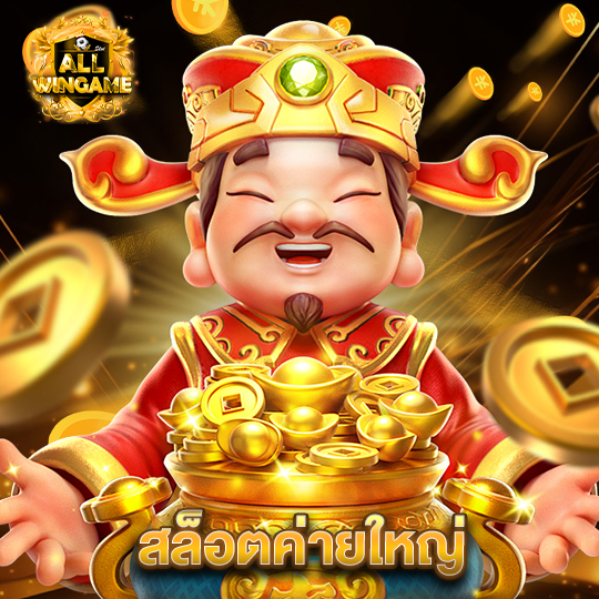 allwingame สล็อตค่ายใหญ่