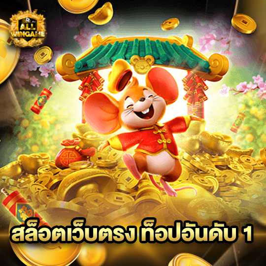 allwingame สล็อตเว็บตรง ท็อปอันดับ1