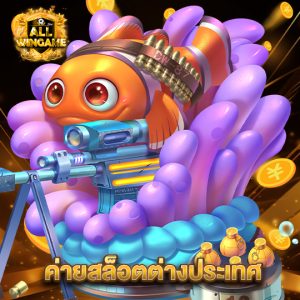 allwingame ค่ายสล็อตต่างประเทศ