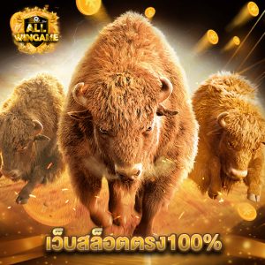 allwingame เว็บสล็อตตรง100%