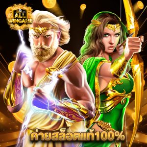 allwingame ค่ายสล็อตแท้100%