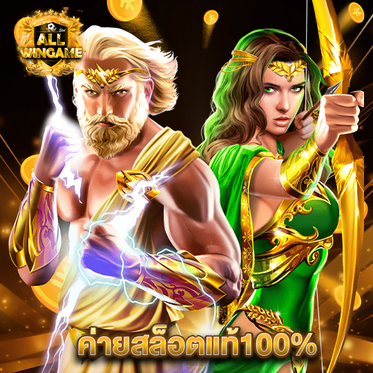 allwingame ค่ายสล็อตแท้100%