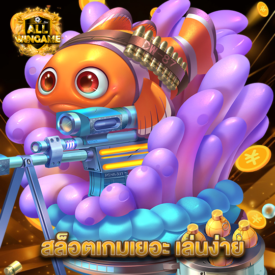 allwingame สล็อตเกมเยอะ เล่นง่าย