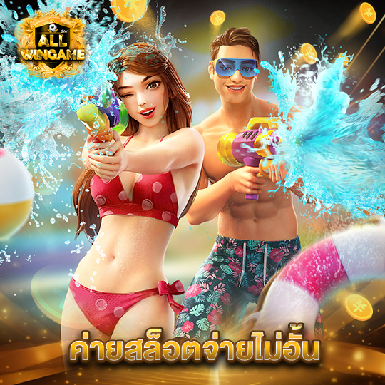 allwingame ค่ายสล็อตจ่ายไม่อั้น