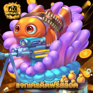 allwingame แจกเครดิตฟรีสล็อต