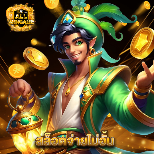 allwingame สล็อตจ่ายไม่อั้น