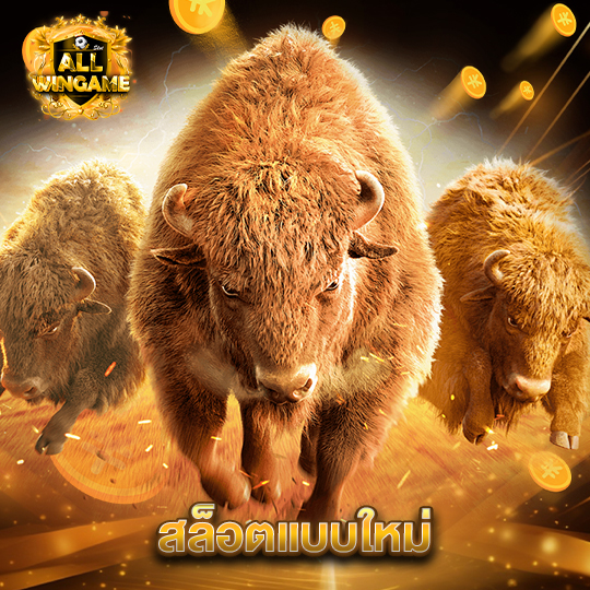 allwingame สล็อตแบบใหม่