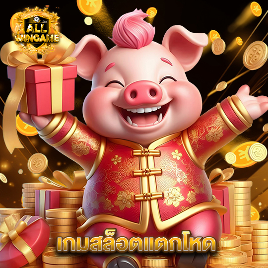 allwingame เกมสล็อตแตกโหด
