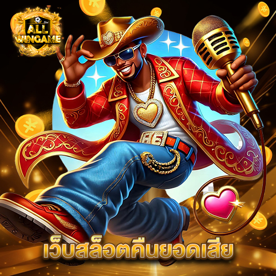 allwingame เว็บสล็อตคืนยอดเสีย