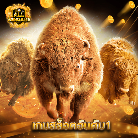 allwingame เกมสล็อตอันดับ1
