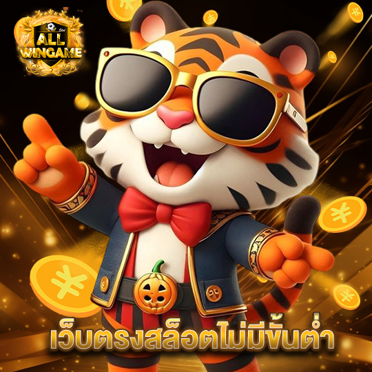 allwingame เว็บตรงสล็อตไม่มีขั้นต่ำ