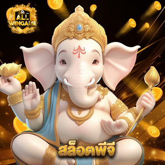 allwingame สล็อตพีจี