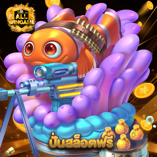 allwingame ปั่นสล็อตฟรี