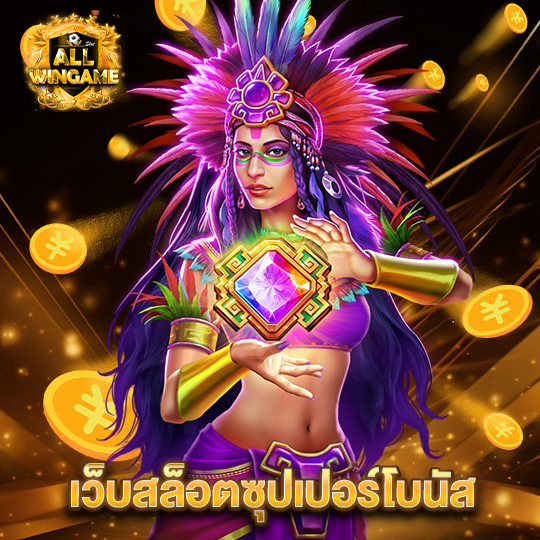 allwingame เว็บสล็อตซุปเปอร์โบนัส