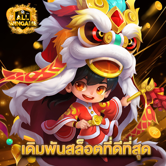 allwingame เดิมพันสล็อตที่ดีที่สุด
